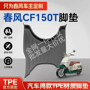Cfmoto Cf150T üçün TPE Ayaqaltılar, Təkmilləşdirilmiş Suya Davamlı və Aşınmaya Qarşı