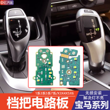 适用宝马3系5系7系挡把电路板 F18 F35 F30挂挡灯不亮 DSPR换档灯