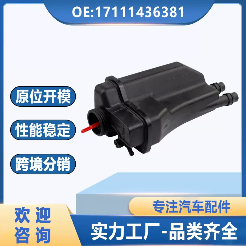 17111436381适用于宝马E38/E39冷却液储罐汽车膨胀水壶副水壶水箱