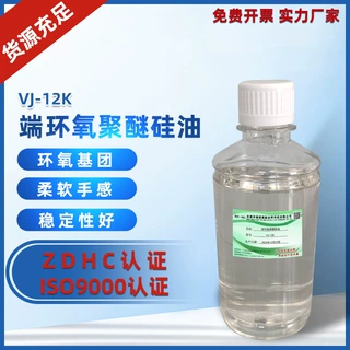 嵌段硅油合成原料端环氧聚醚硅油VJ-12K纺织助剂中间体厂家
