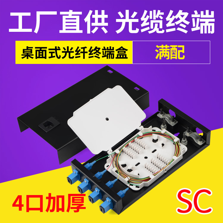 4口SC满配带法兰尾纤光纤终端盒桌面式4芯光缆熔接线大方头路加厚