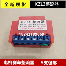 KZL3刹车整流器电机抱闸模块 整流块 整流装置 AC220/380V DC96