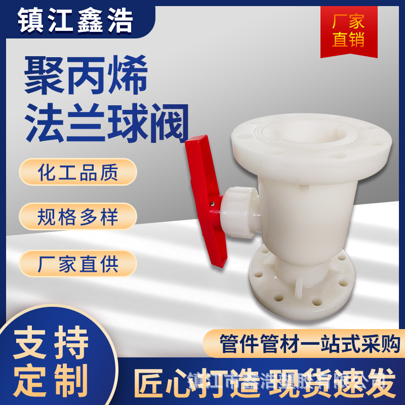 厂家供应聚丙烯法兰球阀耐酸碱管道配件pp法兰式阀门frpp法兰球阀