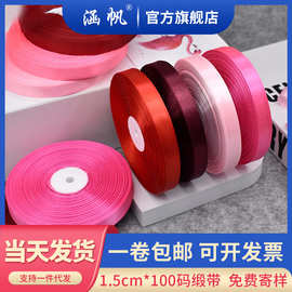 1.5cm涤纶缎带色婚庆装饰丝带服装辅料DIY蛋糕礼品织带手工材料