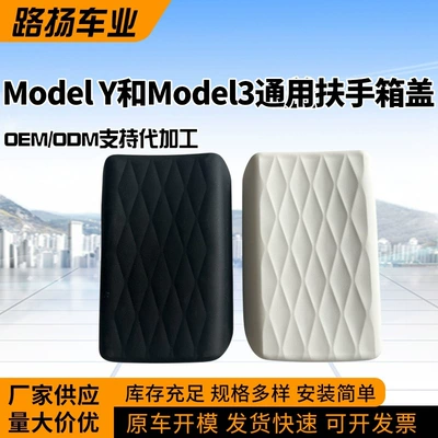 Suitable for 21-23 Tesla Model Y/Model 3 Armrest Box Covers in Various Specifications and Easy to Install (Armrest box)