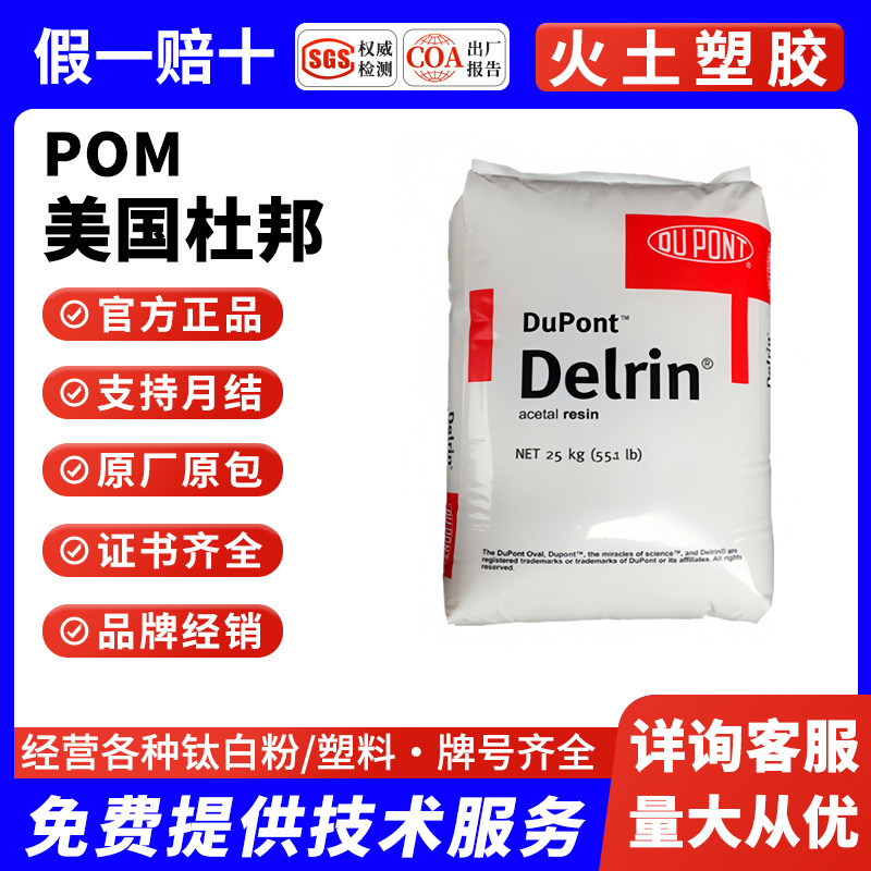 Pom Dupont 900P from the United States, High Strength, High Rigidity, High Flow, Injection Molding Grade, Thin-Walled Products, Fiber Raw Material, High Impact Resistance