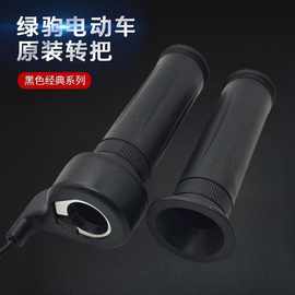 绿驹电动车原装转把3线调速器专用防水插头原装正品油门把加速器