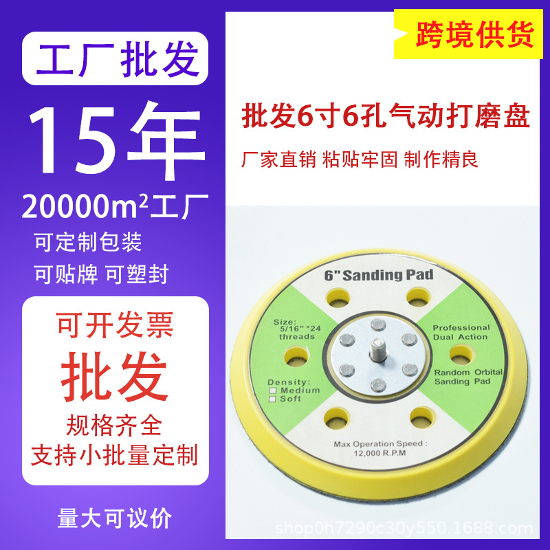 批发植绒砂纸自粘盘6寸6孔气动打磨机底盘 抛光机托盘