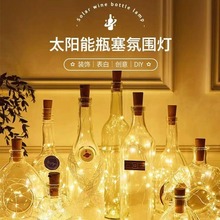 新款LED太阳能灯串圣诞节日酒瓶塞铜线灯串礼品装饰鲜花氛围装饰