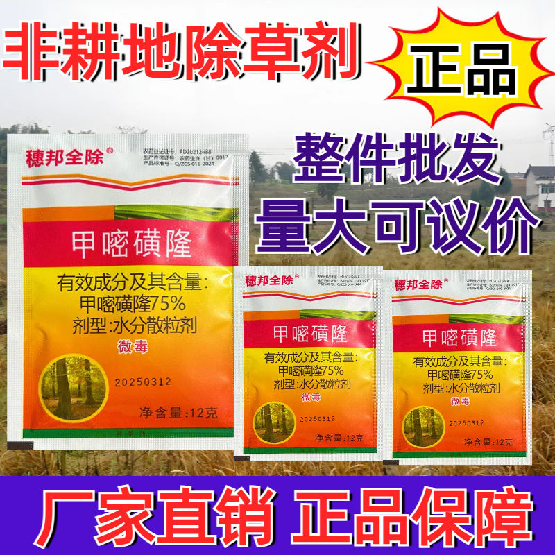 农药厂家批发穗邦全除甲嘧磺隆75%房前屋后铁路荒地非耕地除杂草