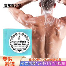 跨境专供古龙香氛洁男士用清洁皂乳木果油滋润保湿持久留香手工皂
