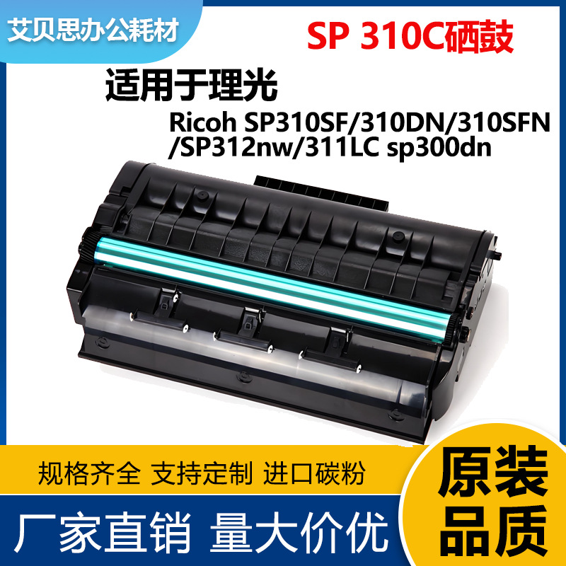 适用理光SP310C硒鼓SP310 SP312 SP320 SP325打印机碳粉盒