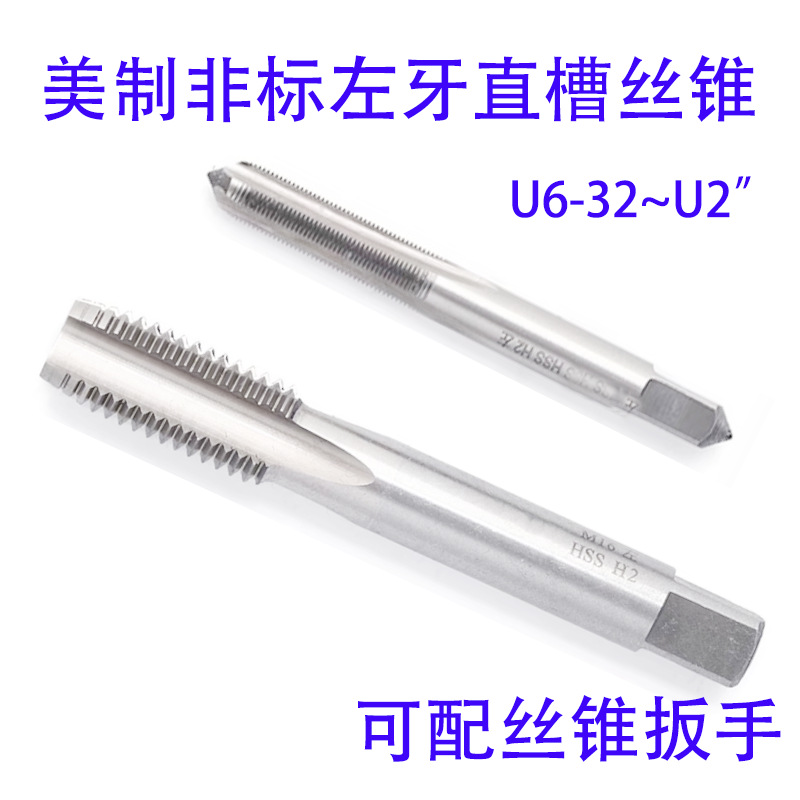 非标美制左牙反牙直槽丝锥攻U1/4 5/16 3/8 7/16 1/2 3/4 2"左旋