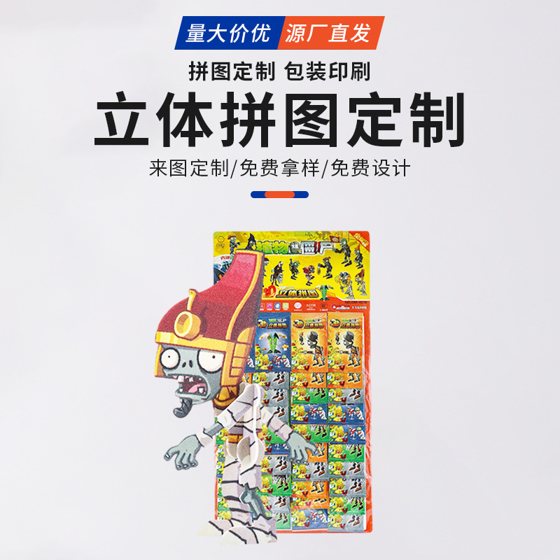 定制植物大战僵尸拼图卡3D立体儿童塑料拼图神奇宝贝三国杀拼图