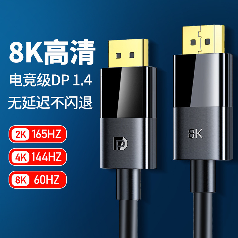Dp Cable 1.4 High-Definition Data Cable 8K Computer Monitor 1.2 Graphics Card Connection Port 144 Plus Extension 165Hz240