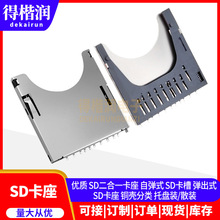 優質 SD二合一卡座 自彈式 SD卡槽 彈出式 SD卡槽 SD卡座 銅殼