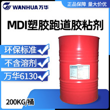 万华WANNATE 6130无溶剂型MDI粘合剂 合成胶粘剂塑胶跑道橡胶粘结