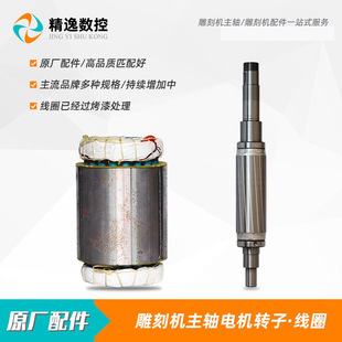 Engraving Machine Spindle Motor Original 800W Stator Coil 1.5Kw Changsheng 2.2Kw Jester Front Rotor