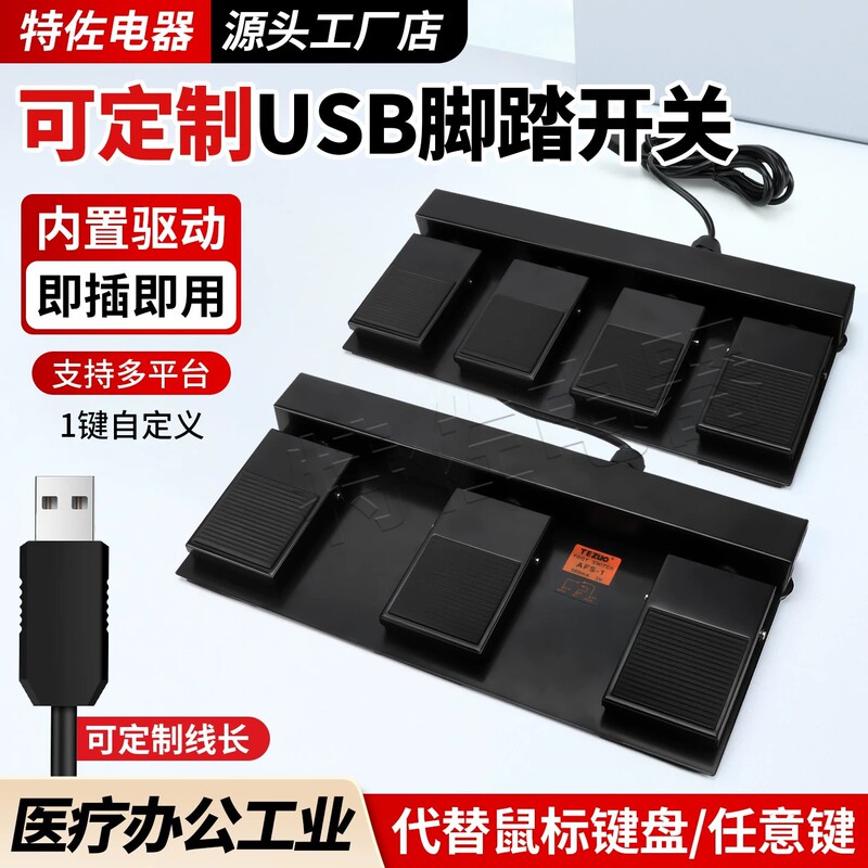 USB Custom Game Obs Keys, Special Foot Pedal, Delta Sword Network, Three or Four-Position Medical Imaging Foot Switch USB Custom Game Obs Keys, Special Foot Pedal, Delta Sword Network, Three or Four-Position Medical Imaging Foot Switch