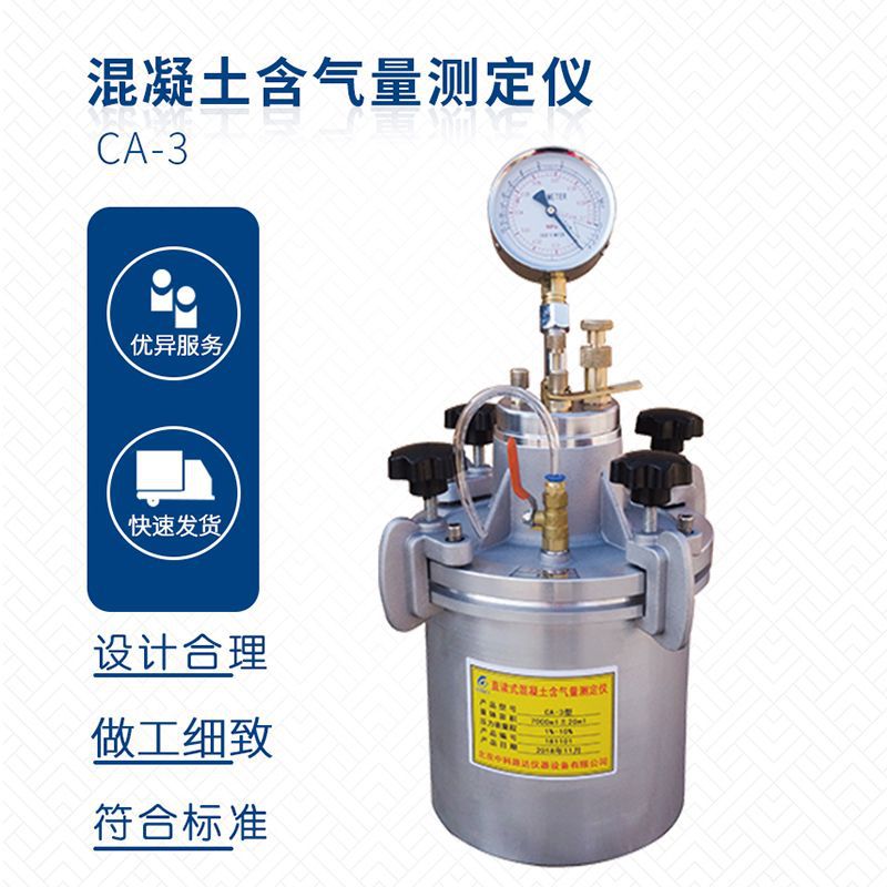 CA-3直读式砼含气量