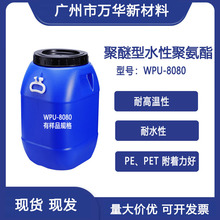 水性聚氨酯树脂乳液分散体耐水耐高温PE PET附着好 WPU-8080