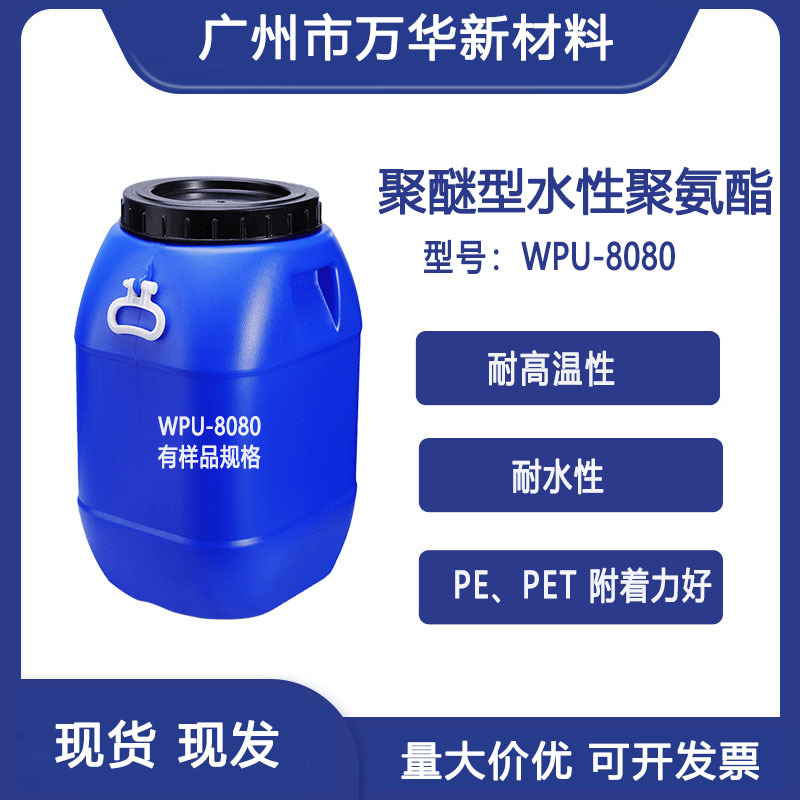 水性聚氨酯树脂乳液分散体耐水耐高温PE PET附着好 WPU-8080