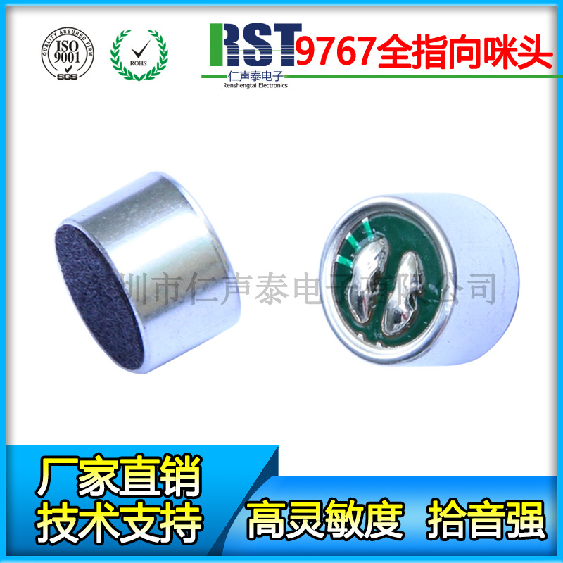 对讲机用9767咪头 电话机咪头 防水咪芯mic 高灵敏度传声器厂家