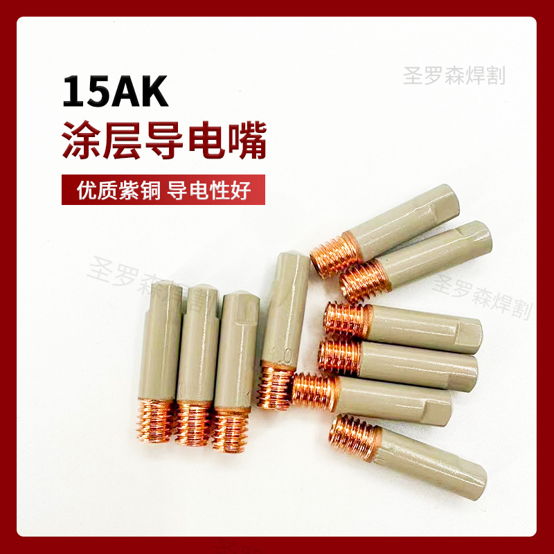 二保焊枪配件大全不粘渣保护套欧式14AK 1K无气焊枪涂层保护嘴