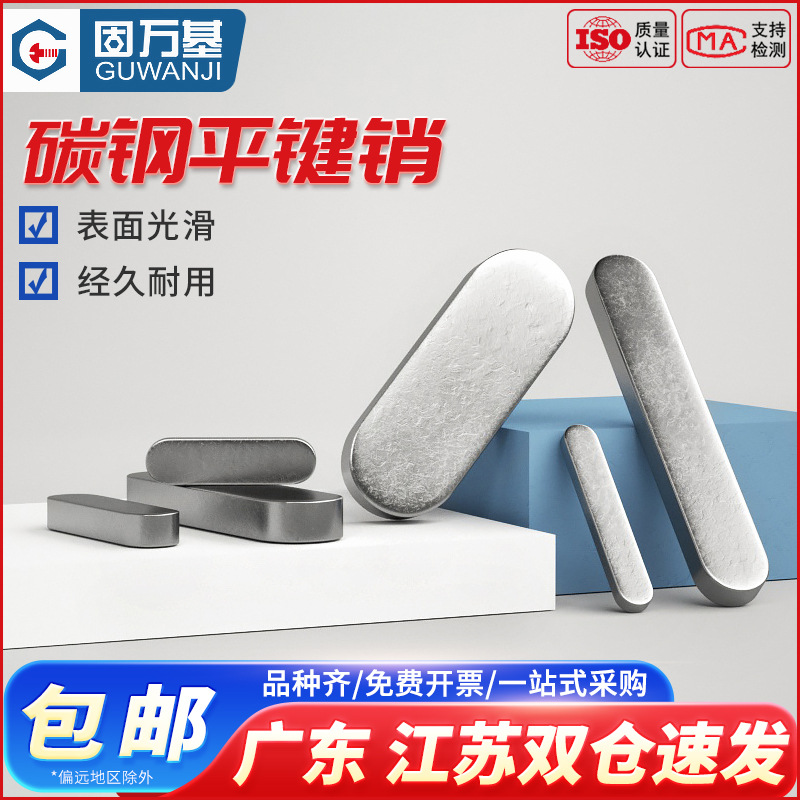 铁A3钢型平键销GB1096圆头销子插销键条键槽销定位方键条轴销肖子