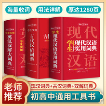 现代古代汉语词典英汉双解词典英汉互译初高中学生工具书解析词典
