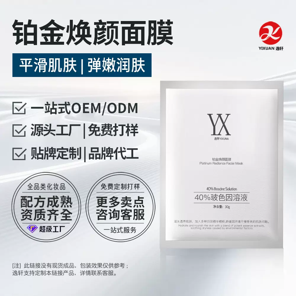 贵妇级铂金焕颜面膜胶体铂金促渗细胞级修护唤醒年轻肌OEM贴牌