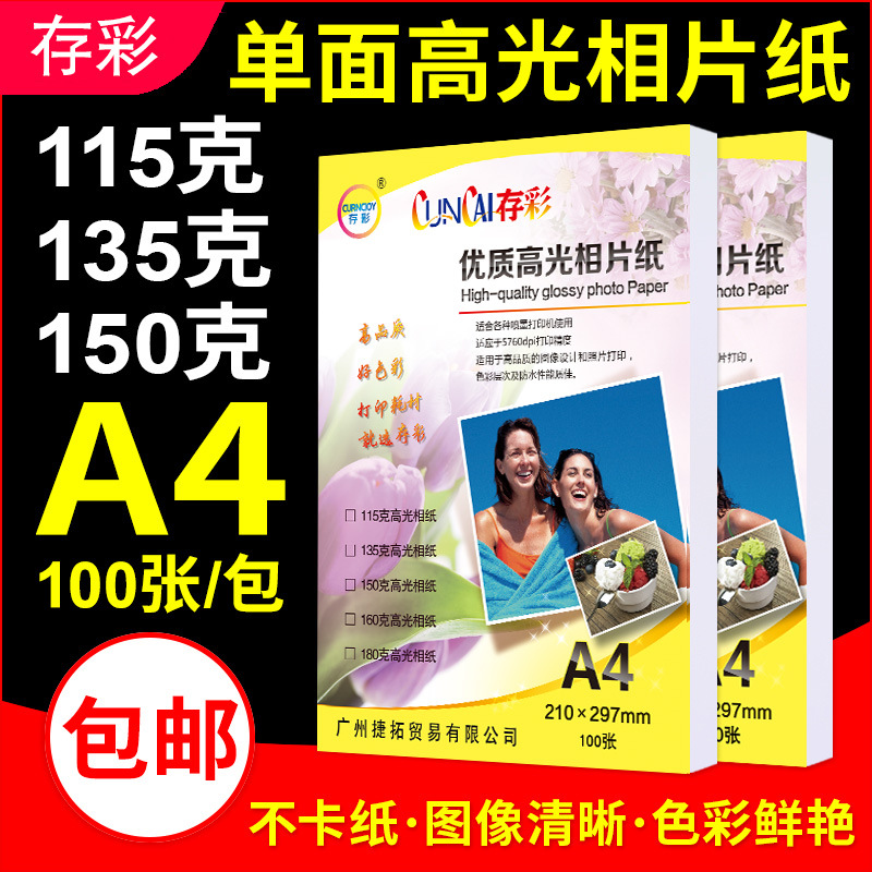 Color high-gloss photo paper a 4 115g 135g 150g A4 color inkjet printing photo paper 100 sheets/pack