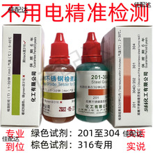 化工304不锈钢检测液316检测药水测试液不锈钢药水不锈钢检测