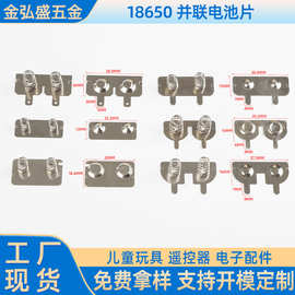 厂家生产18650并联 串联电池弹片双正双负连接导电片耐用连接片
