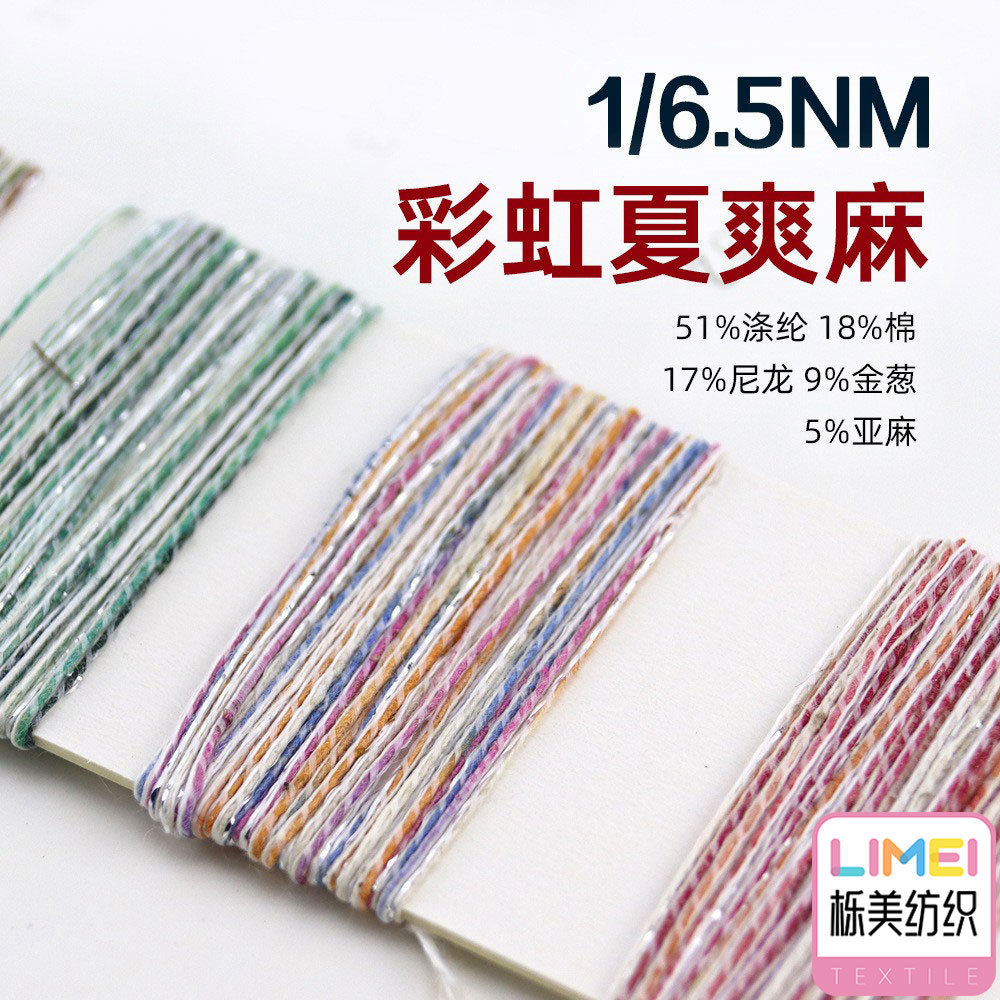 6.5支幻彩亮丝彩虹夏爽麻纱线 18%棉17%尼龙51%涤纶9%金葱5%亚麻