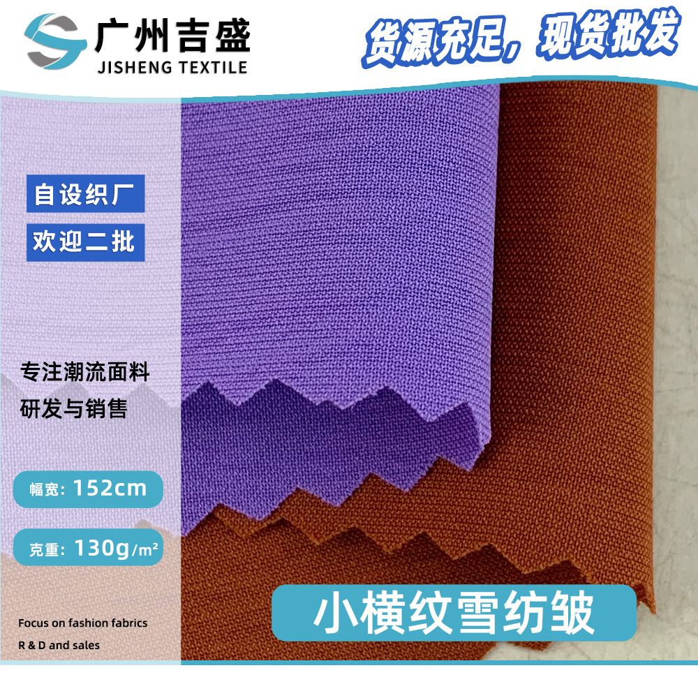 现货批发 新款梭织面料 小横纹雪纺皱 流行百搭连衣裙衬衫布料