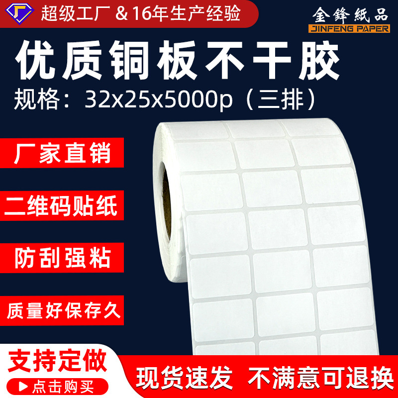 铜版纸不干胶32x25x5000三排条形二维码铜板不干胶标签打印纸