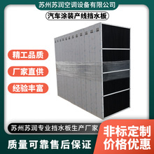 空调挡水板防水轻便防腐耐老化汽车涂装产线空调挡水板设备配件