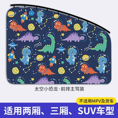 sun insulation car cartoon — Car curtains - space-dinosaur-front-driver