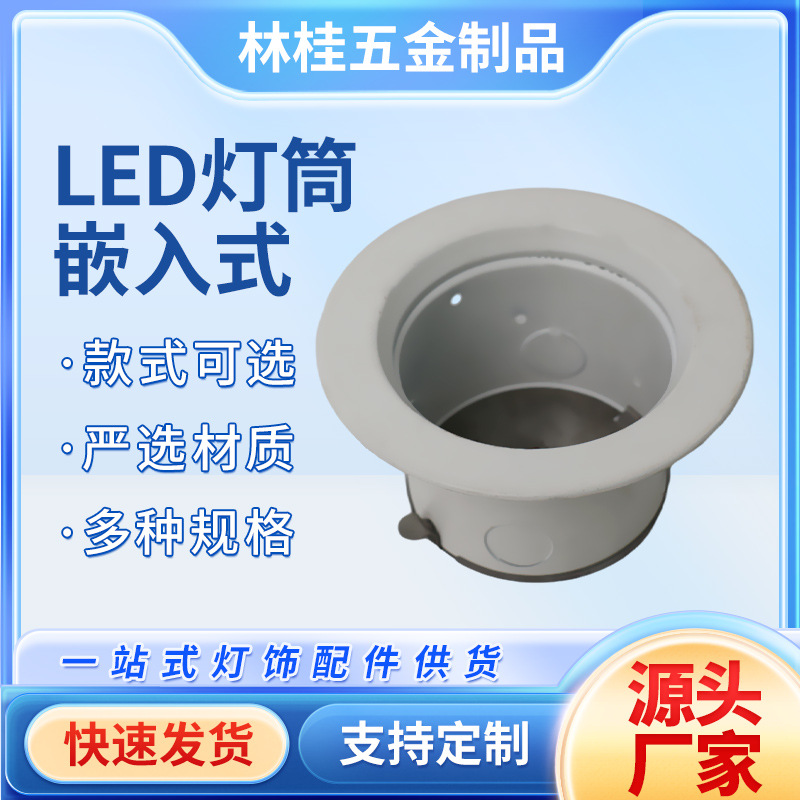 LED灯筒灯饰简约客厅酒店床头灯具配件厂家批发天花板嵌入式灯罩