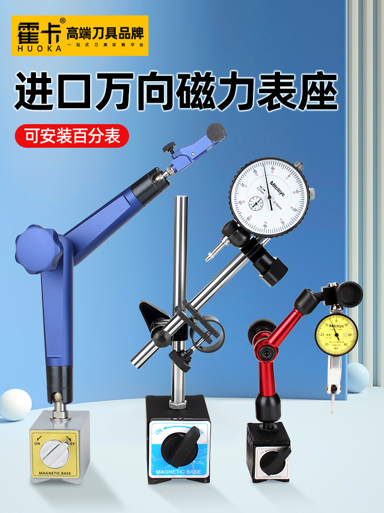 霍卡百分表一套万向磁力表座磁性杠杆千分表百分表支架磁力座校表