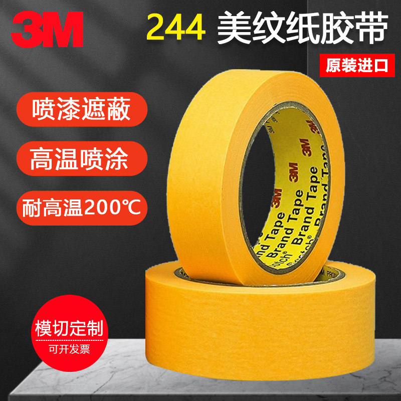 3M244美纹纸单面胶带平板纸压敏汽车雕塑喷漆黄色耐高温遮蔽和纸