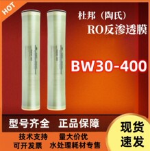 现货供应杜邦陶氏反渗透膜BW30-400工业水处理ro膜滤芯膜元件批发