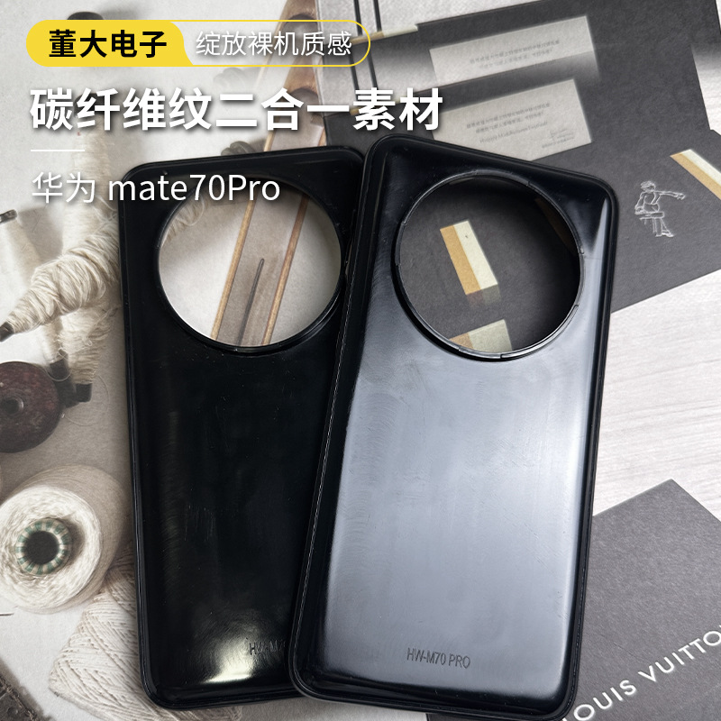 适用于华为mate70Pro凹槽TPU+PC加厚碳纤维黑色贴皮贴布手机壳