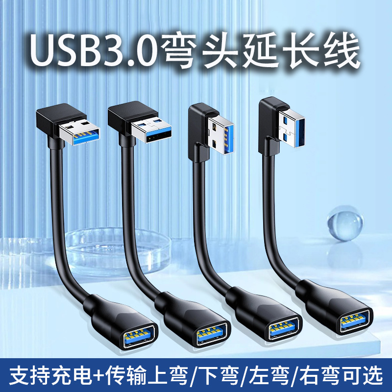弯头usb延长线3.0公对母90度车载U盘摄像头键鼠上下左右弯数据线