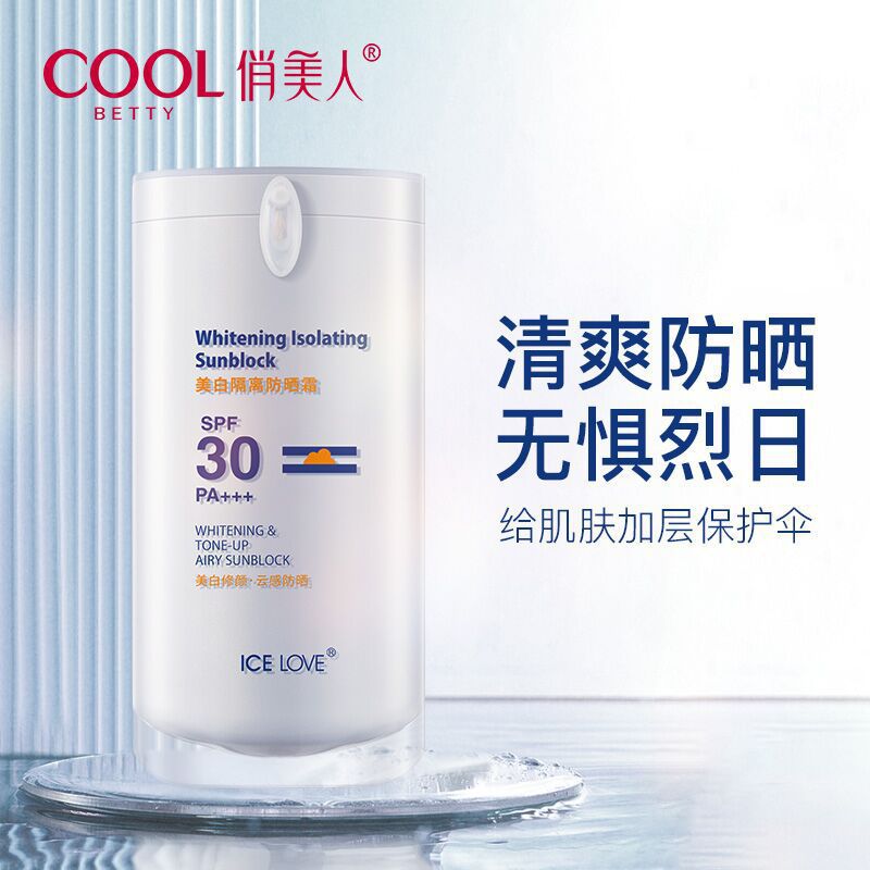 冰之恋美白防晒霜SPF30PA+++ 隔离防紫外线清爽保湿脸部防护喷雾