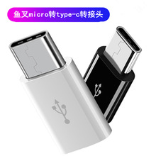 micro转type-c转接头V8转TYPE-C带母座USB转3.1转换器快充