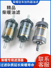 柴暖滤芯油滤油水分离器采暖滤杯柴油过滤器气暖驻车加热配件大全