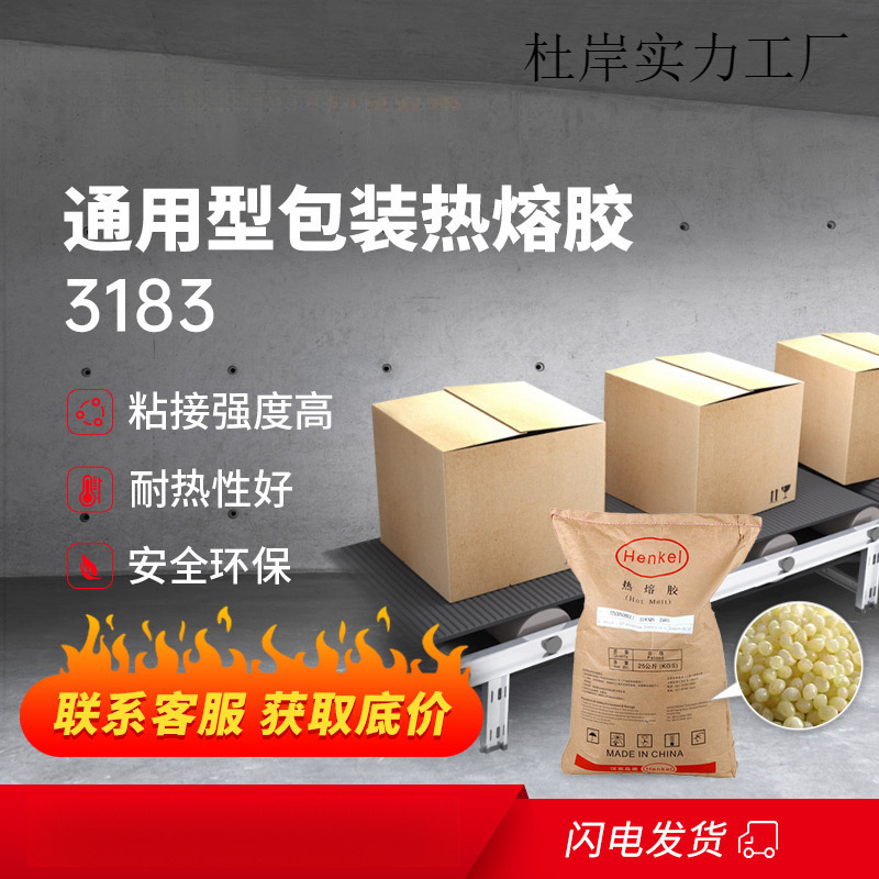 汉高3183 纸箱热熔胶封箱热熔胶纸盒纸箱热熔胶胶粒包装热熔胶