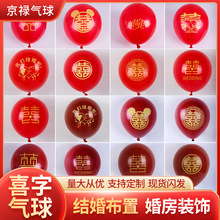 10寸单层双层喜字石榴红结婚布置婚房装饰婚庆大红乳胶气球批发